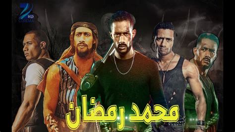 جميع افلام محمد رمضان